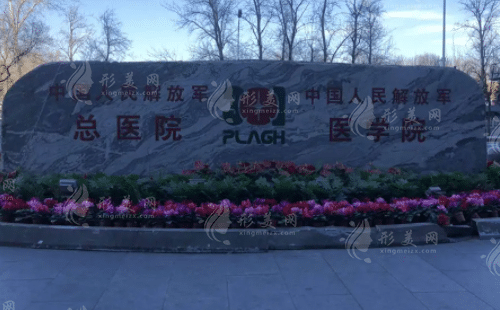 北京301醫(yī)院整形科