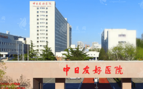 中日友好醫(yī)院的整形外科