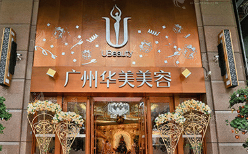 廣州華美醫(yī)療美容醫(yī)院