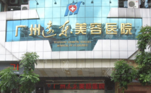 廣州遠(yuǎn)東整形醫(yī)院