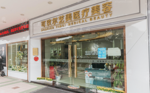 廣州藝美醫(yī)療美容門診部