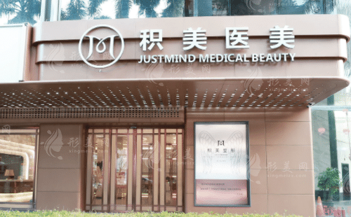 廣州積美醫(yī)療美容