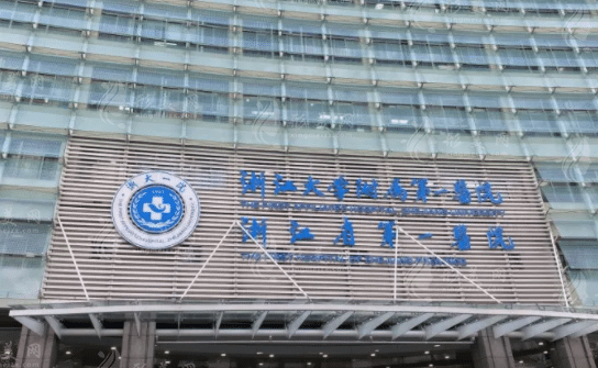 浙江大學(xué)第一附屬醫(yī)院