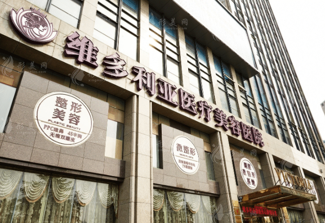 杭州維多利亞醫(yī)療美容醫(yī)院