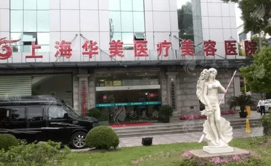 上海華美醫(yī)療美容醫(yī)院