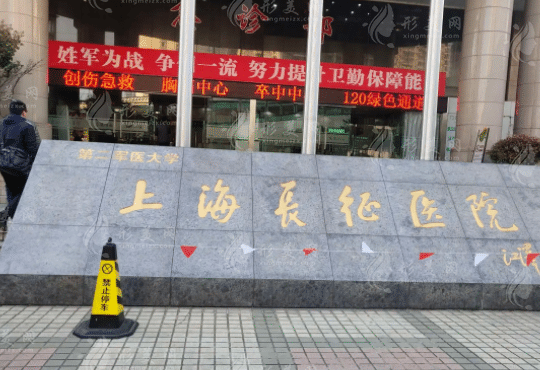 上海長(zhǎng)征醫(yī)院整形外科