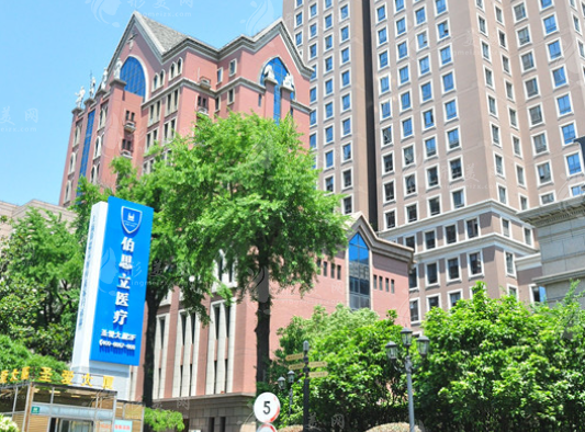 上海伯思立醫(yī)療美容