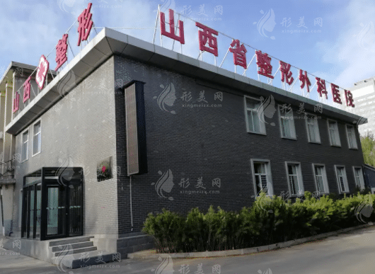 山西省整形外科醫(yī)院