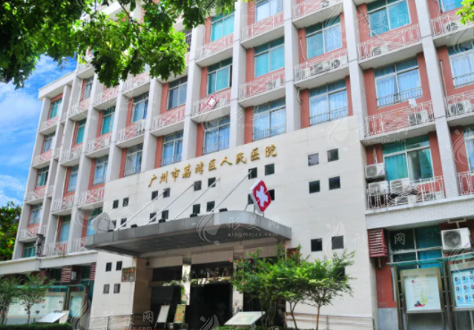 廣州市荔灣區(qū)人民醫(yī)院整形科