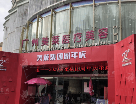 廣州美萊醫(yī)療美容門診部