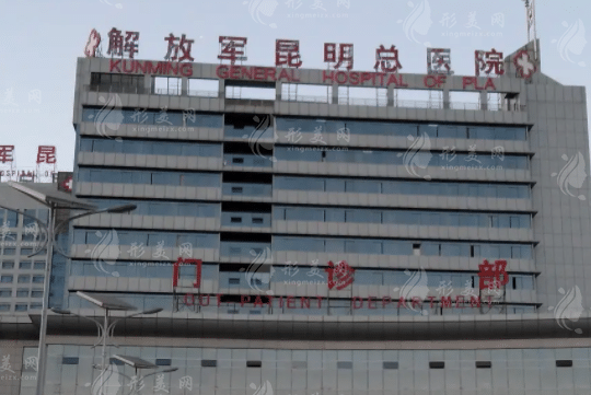 解放軍昆明總醫(yī)院整形外科