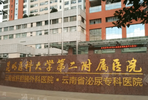 昆明醫(yī)科大學(xué)第二附屬醫(yī)院整形外科