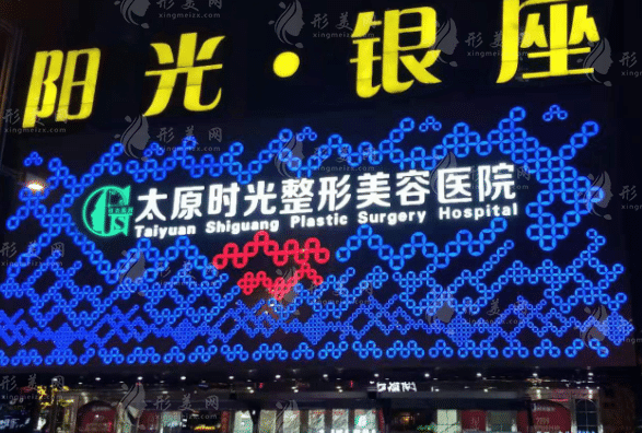 太原時(shí)光整形美容醫(yī)院