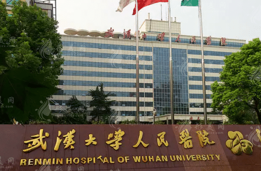 武漢大學(xué)人民醫(yī)院整形科