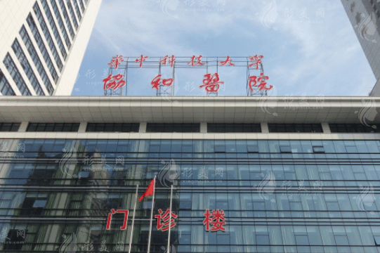 武漢協(xié)和醫(yī)院整形外科