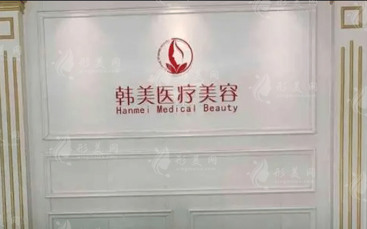 揚州韓美醫(yī)療美容醫(yī)院