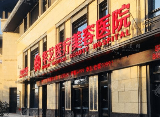 西安華藝醫(yī)美整形醫(yī)院