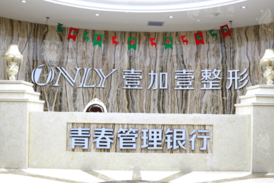 西安壹加壹醫(yī)療美容醫(yī)院