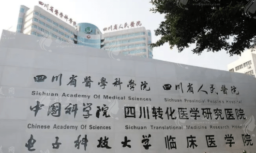 四川省人民醫(yī)院整形外科