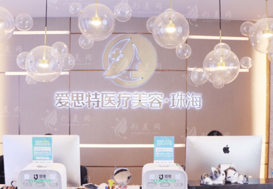 珠海愛思特美容?？漆t(yī)院