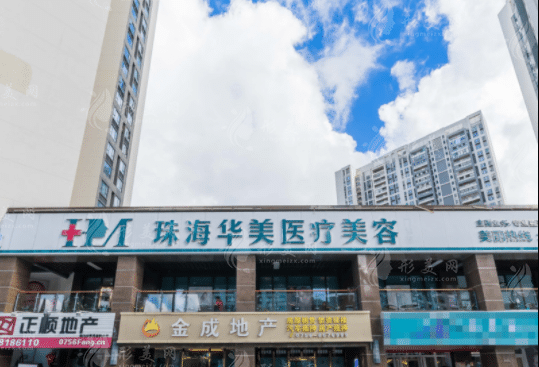 珠海華美醫(yī)療美容醫(yī)院
