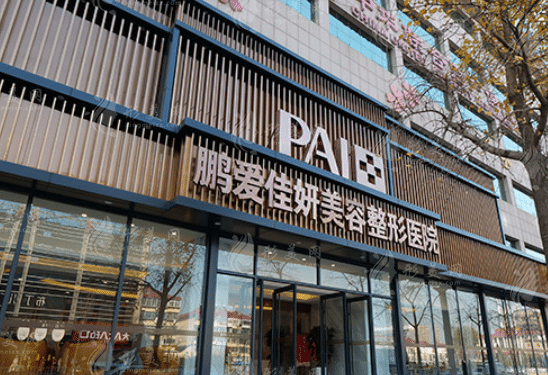 煙臺鵬愛佳妍醫(yī)療美容醫(yī)院 煙臺鵬愛佳妍醫(yī)療美容醫(yī)院