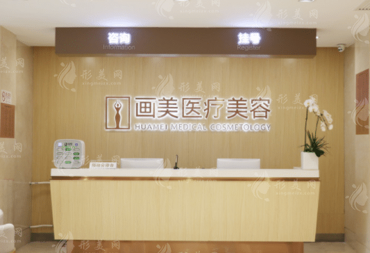 北京畫(huà)美醫(yī)療美容