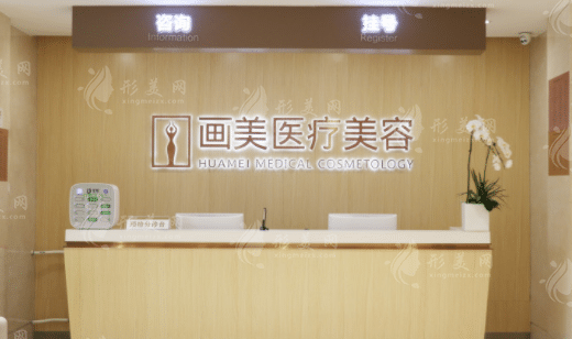 北京畫美醫(yī)療美容醫(yī)院