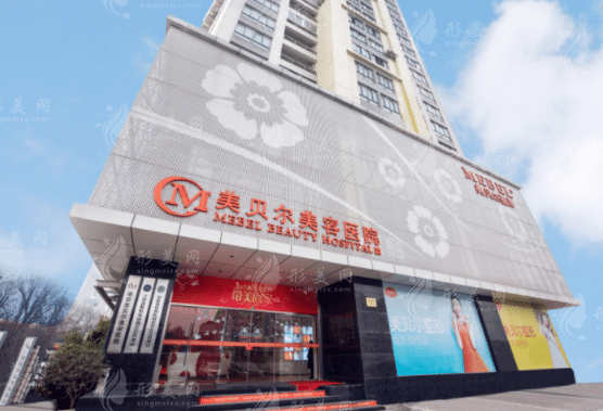 南京美貝爾整形醫(yī)院