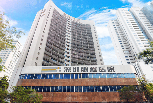 深圳鵬程醫(yī)療美容