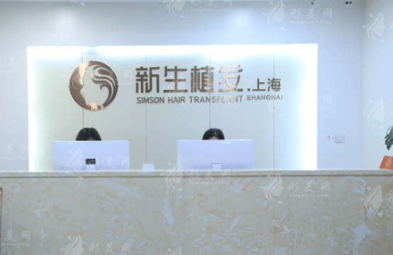 上海新生植發(fā)醫(yī)院