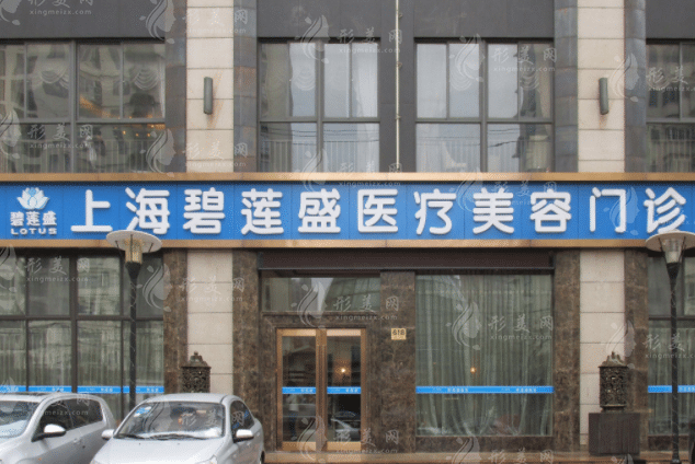 上海碧蓮盛植發(fā)