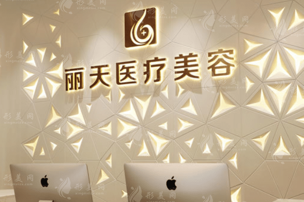 鄭州麗天醫(yī)療美容 鄭州麗天醫(yī)療美容