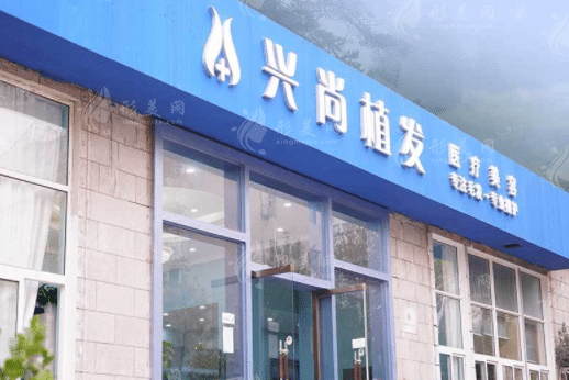 青島興尚植發(fā)醫(yī)院