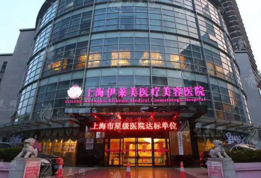 上海伊萊美整形醫(yī)院