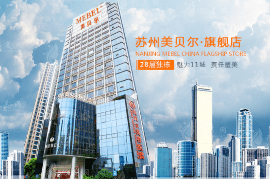 蘇州美貝爾整形醫(yī)院