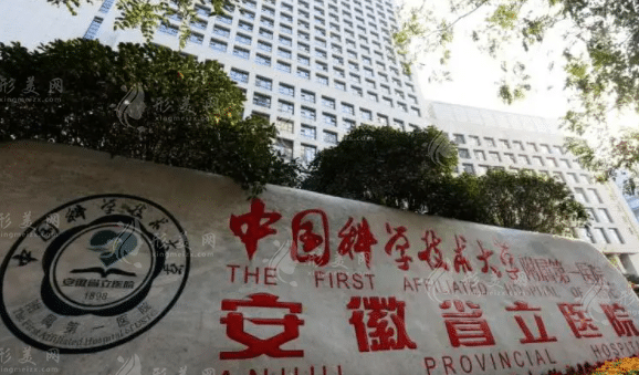 安徽省立醫(yī)院整形科
