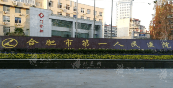 合肥市第一人民醫(yī)院整形外科