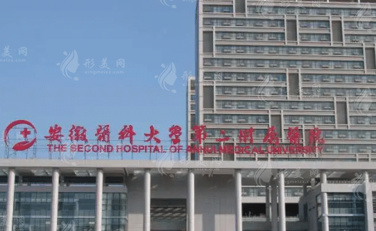 安徽醫(yī)科大學第二附屬醫(yī)院整形外科