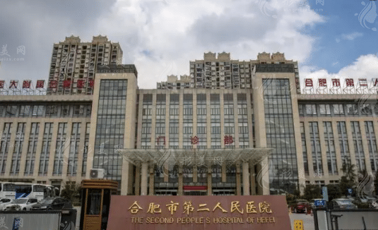 合肥市第二人民醫(yī)院整形外科
