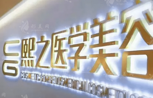 廣西熙之醫(yī)療美容門診部