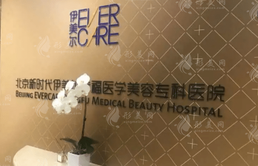北京伊美爾幸福醫(yī)療美容醫(yī)院