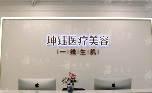 昆明坤鈺醫(yī)療美容門診部
