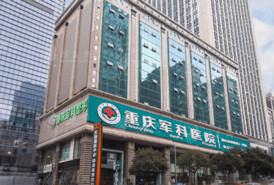 重慶軍科整形美容醫(yī)院