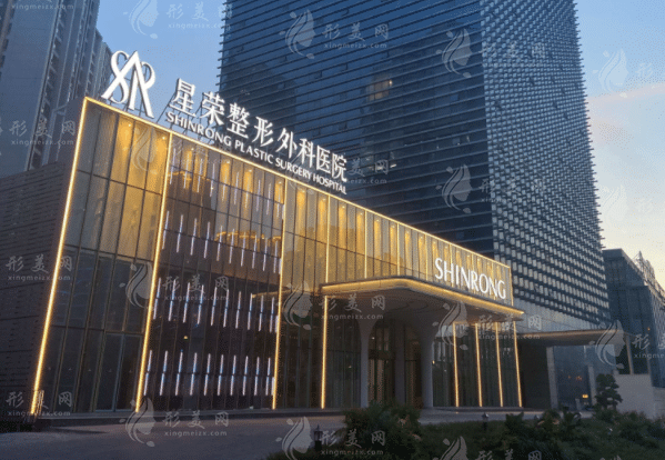 重慶星榮整形外科醫(yī)院
