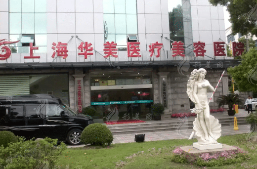 上海華美整形醫(yī)院