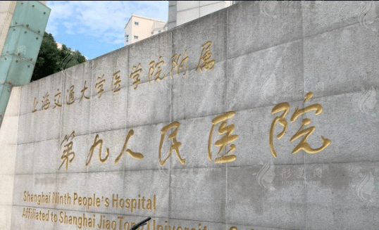 上海第九人民醫(yī)院拉皮多少錢？緊膚除皺項(xiàng)目介紹及價(jià)格表