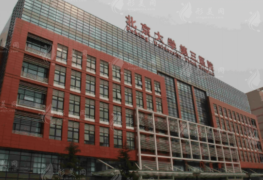 北京大學(xué)第三醫(yī)院