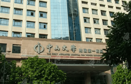 中山大學(xué)附屬第一醫(yī)院