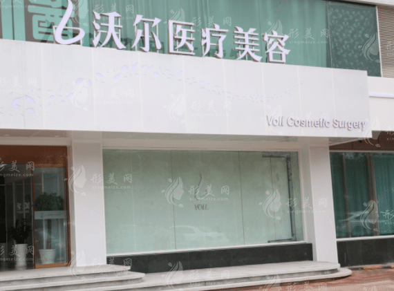 北京沃爾整形醫(yī)院
